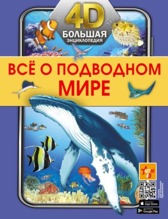 Все о подводном мире. 