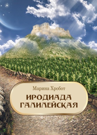 Иродиада Галилейская. 