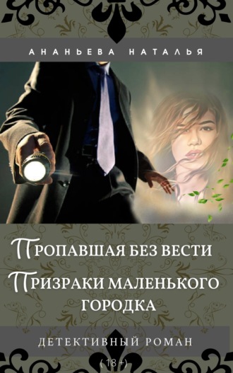Пропавшая без вести. Призраки маленького городка. 