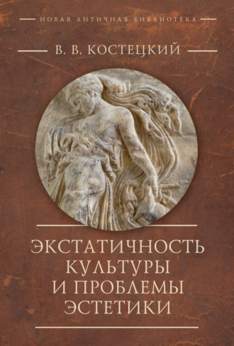 Экстатичность культуры и проблемы эстетики. Виктор Костецкий