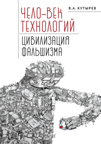 Владимир Кутырёв. Чело-век технологий, цивилизация фальшизма