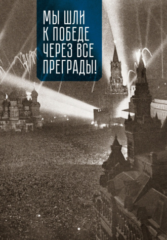 Мы шли к Победе через все преграды!. Коллектив авторов