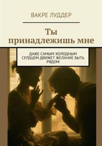 Vakre Ludder. Ты принадлежишь мне