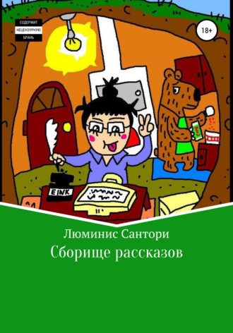 Сборище рассказов. 