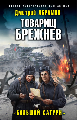 Дмитрий Владимирович Абрамов. Товарищ Брежнев. Большой Сатурн