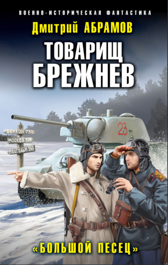 Дмитрий Владимирович Абрамов. Товарищ Брежнев. Большой Песец