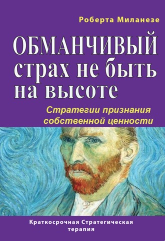 Обманчивый страх не быть на высоте. Стратегии признания собственной ценности. Роберта Миланезе