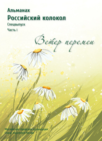 Альманах «Российский колокол». Спецвыпуск «Время перемен». Часть 1. 