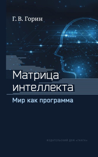 Матрица интеллекта. Мир как программа. Геннадий Горин