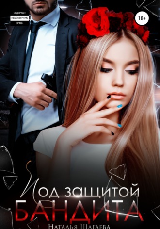 Под защитой бандита. 