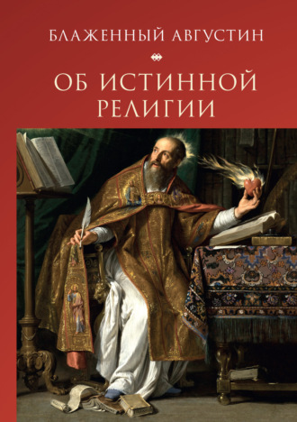 Блаженный Августин. Об истинной религии