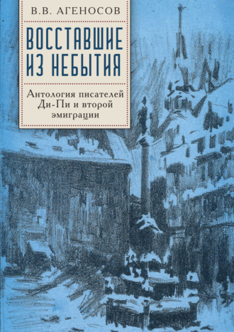 Восставшие из небытия. Антология писателей Ди-Пи и второй эмиграции.. 