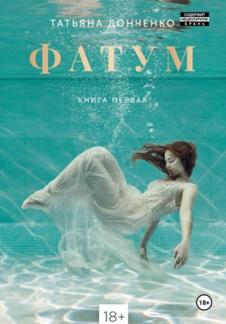 Фатум. 
