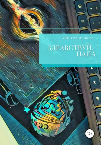 Здравствуй, папа. 