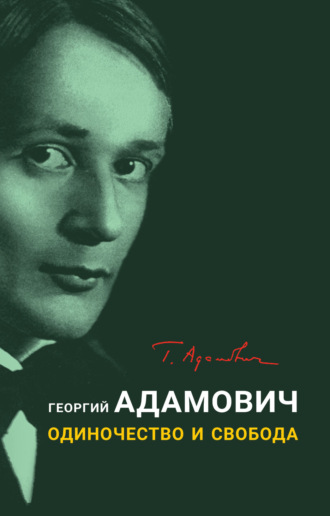 Одиночество и свобода. 