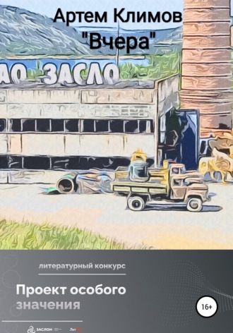 Артём Климов. Вчера (рассказ)