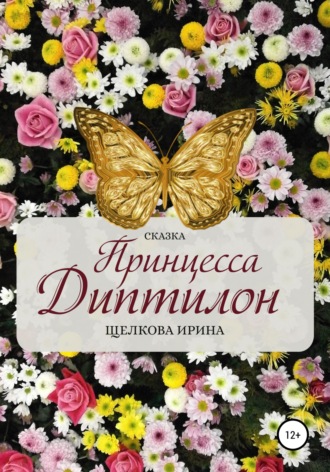 Принцесса Диптилон. 