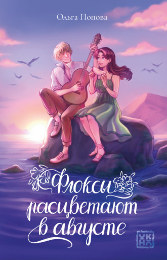 Флоксы расцветают в августе. 