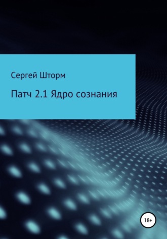 Патч 2.1 Ядро сознания. Сергей Шторм