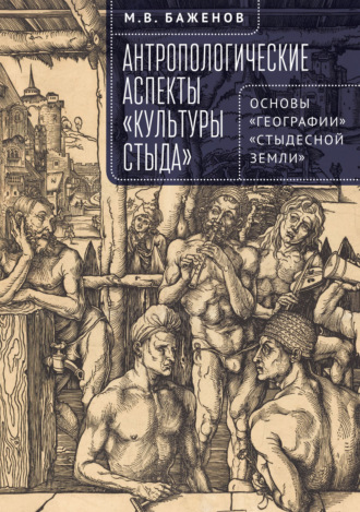 Антропологические аспекты «культуры стыда». Основы «географии» «стыдесной земли». М. В. Баженов