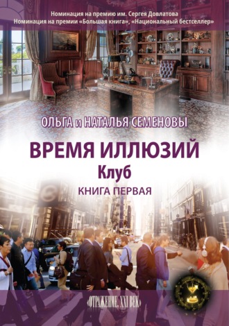 Ольга Семенова. Время иллюзий. Книга 1. Клуб