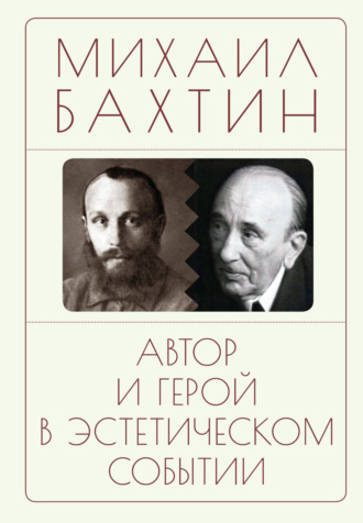 Михаил Бахтин. Автор и герой в эстетическом событии