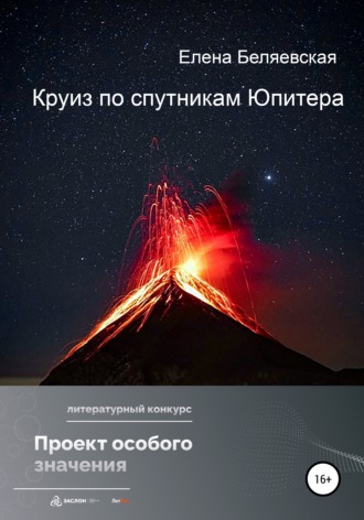 Круиз по спутникам Юпитера. 