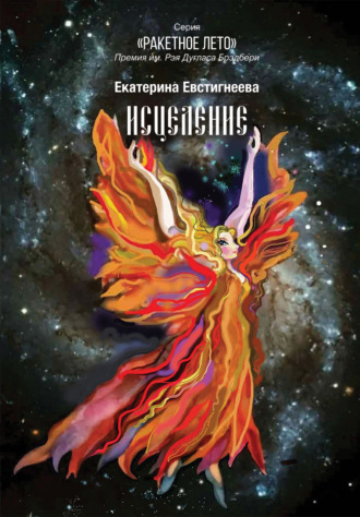 Екатерина Евстигнеева. Исцеление
