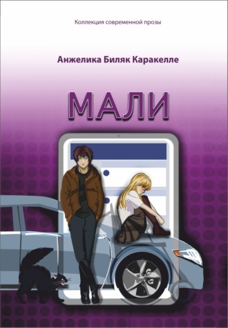 Мали. Анжелика Биляк Каракелле