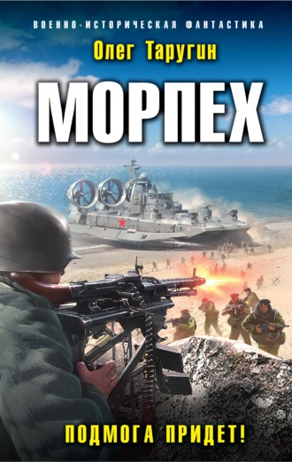 Олег Таругин. Морпех. Подмога придет!