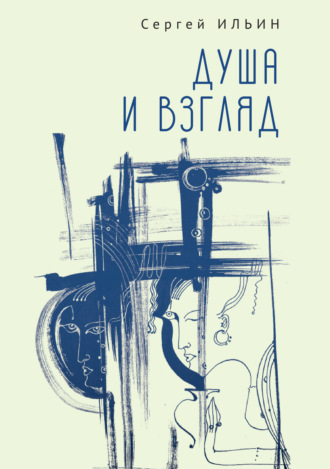 Душа и взгляд. Баллады в прозе. Сергей Ильин