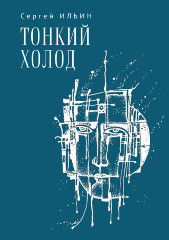 Тонкий холод. Книга баллад. Сергей Ильин