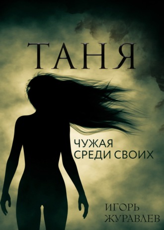 Игорь Журавлев. Таня. Чужая среди своих