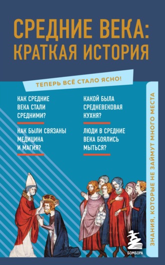 А. Н. Николаева. Средние века: краткая история. Знания, которые не займут много места