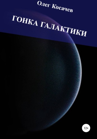 Гонка Галактики. 