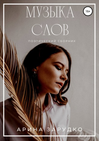 Музыка слов. Арина Зарудко