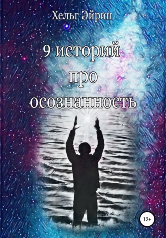 9 историй про осознанность. 