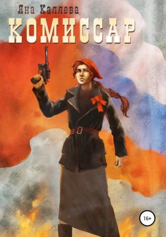 Комиссар. 