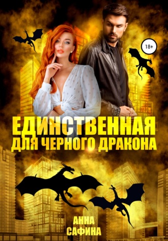 Единственная для черного дракона. 