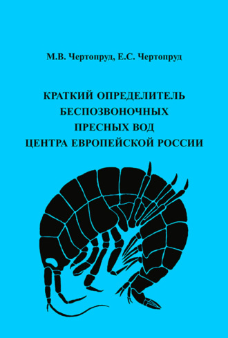 М. В. Чертопруд. Краткий определитель беспозвоночных пресных вод центра Европейской России