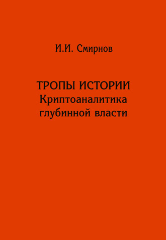 Иван Смирнов. Тропы истории. Криптоаналитика глубинной власти