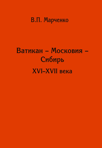 В. П. Марченко. Ватикан – Московия – Сибирь. XVI-XVII века