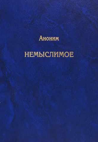 Немыслимое. Системный анализ событий 11 сентября 2001 года и того, что им предшествовало. 