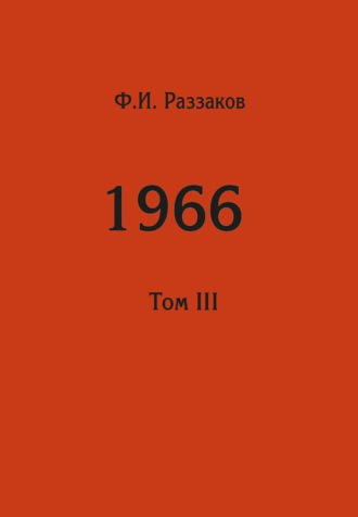 Федор Раззаков. Жизнь замечательных времен: шестидесятые. 1966. Том III