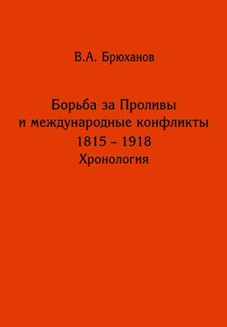 Борьба за Проливы и международные конфликты. 1825 – 1918. Хронология. 