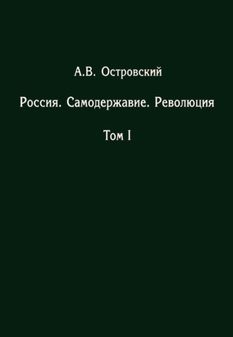 Александр Островский. Россия. Самодержавие. Революция. Том I