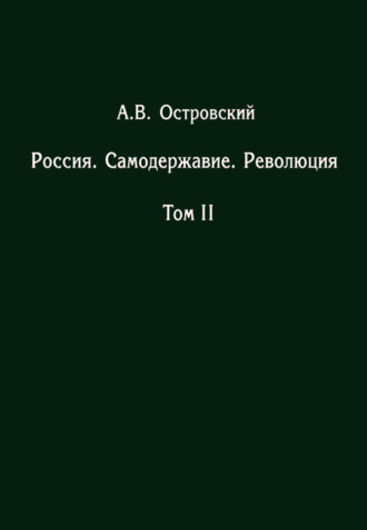 Александр Островский. Россия. Самодержавие. Революция. Том II