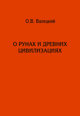 О рунах и древних цивилизациях. Олег Валецкий