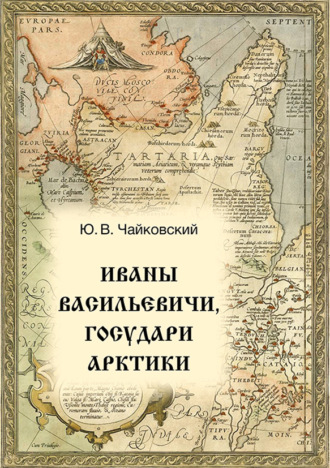 Ю. В. Чайковский. Иваны Васильевичи, государи Арктики
