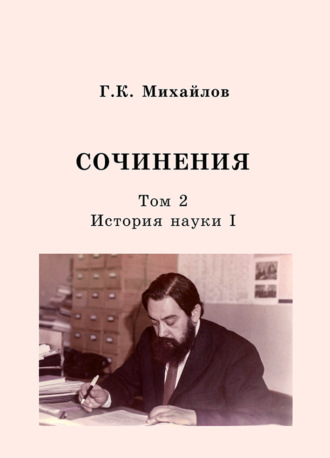 Сочинения. Том 2. История науки I. 